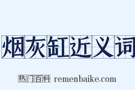 烟灰缸近义词是什么意思的图片